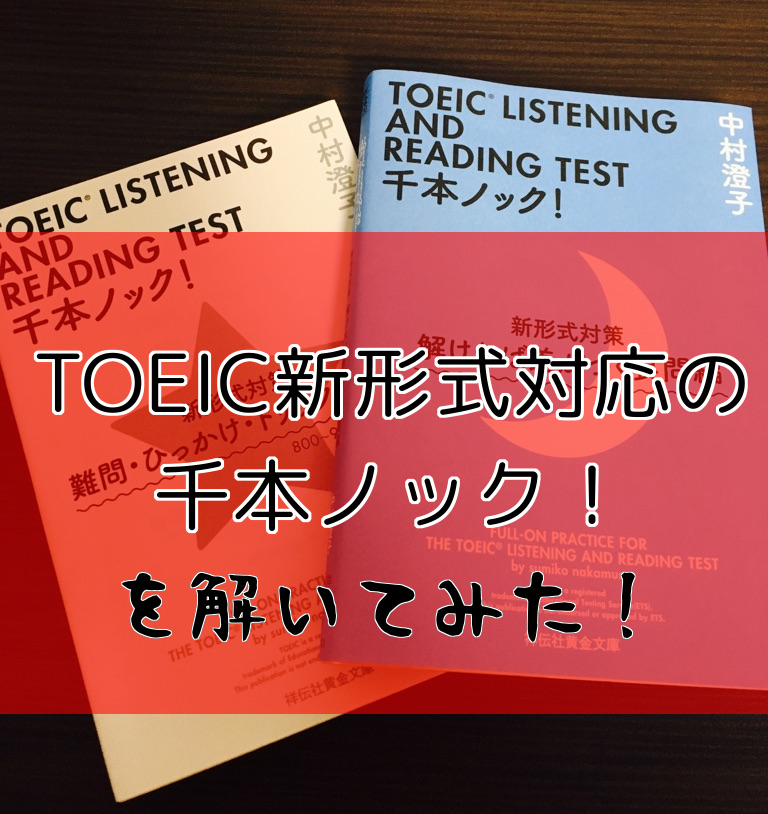 Toeic対策 新バージョン千本ノックを問いてみた ゼロから始める英語独学ブログ Toeic 英会話の勉強まとめ